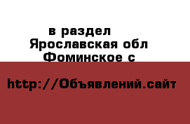  в раздел :  . Ярославская обл.,Фоминское с.